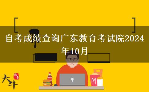 自考成绩查询广东教育考试院2024年10月