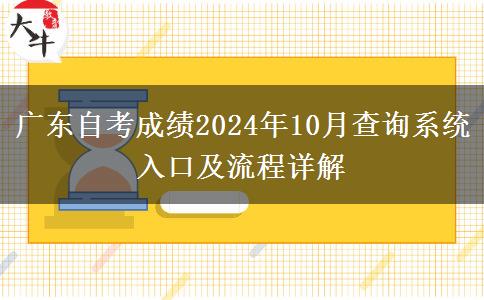 广东自考成绩2024年10月查询系统入口及流程详解