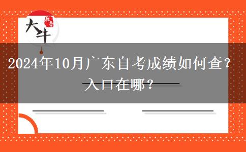 2024年10月广东自考成绩如何查？入口在哪？