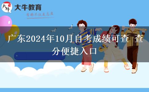 广东2024年10月自考成绩可查 查分便捷入口