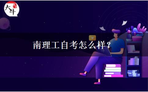 南理工自考怎么样？