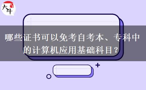 哪些证书可以免考自考本、专科中的计算机应用基础科目？