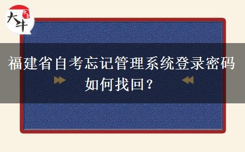 福建省自考忘记管理系统登录密码如何找回？