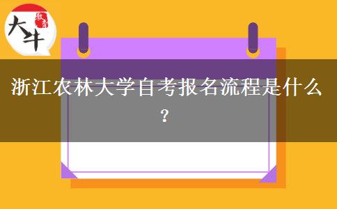 浙江农林大学自考报名流程是什么？