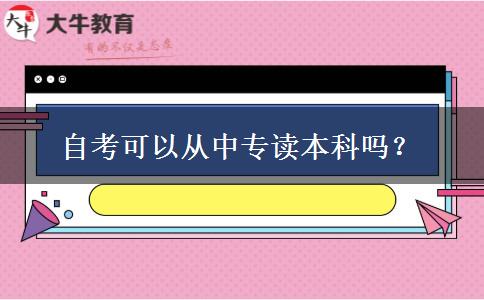 自考可以从中专读本科吗？