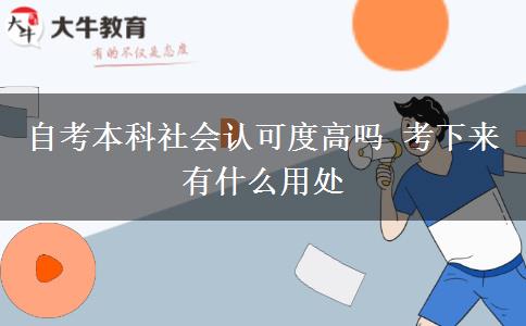 自考本科社会认可度高吗 考下来有什么用处