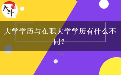 大学学历与在职大学学历有什么不同？