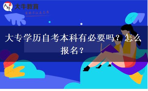 大专学历自考本科有必要吗？怎么报名？