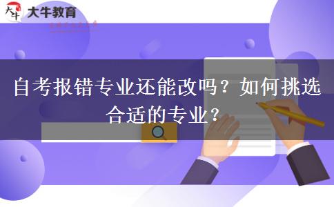 自考报错专业还能改吗？如何挑选合适的专业？