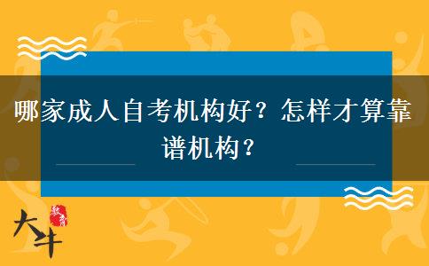 哪家成人自考机构好？怎样才算靠谱机构？