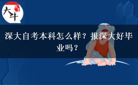 深大自考本科怎么样？报深大好毕业吗？