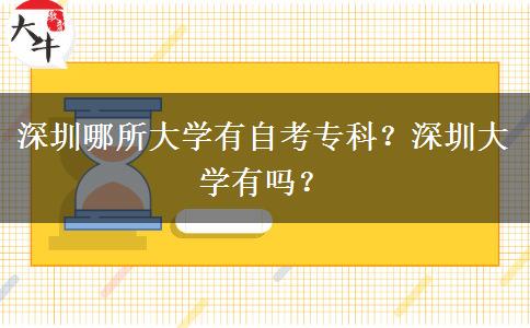 深圳哪所大学有自考专科？深圳大学有吗？