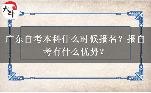 广东自考本科什么时候报名？报自考有什么优势？