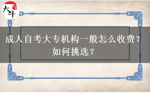 成人自考大专机构一般怎么收费？如何挑选？