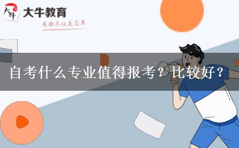 自考什么专业值得报考？比较好？