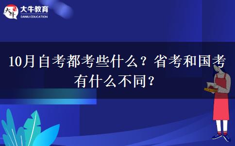 10月自考都考些什么？省考和国考有什么不同？