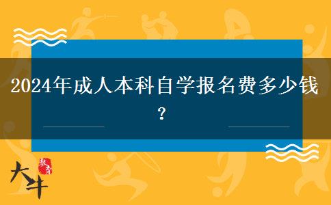 2024年成人本科自学报名费多少钱？