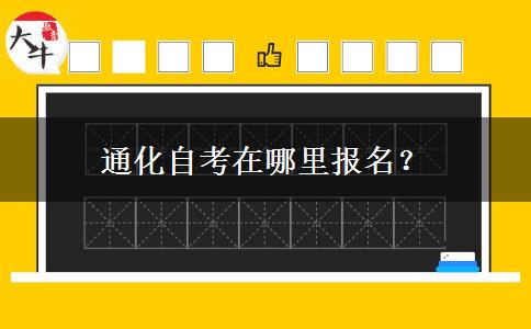 通化自考在哪里报名？