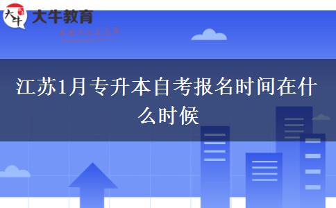 江苏1月专升本自考报名时间在什么时候