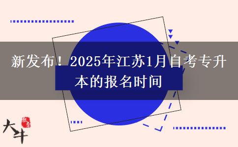 新发布！2025年江苏1月自考专升本的报名时间