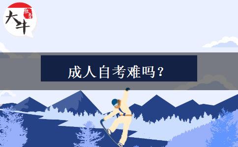 成人自考难吗？