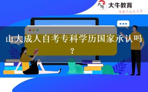 山大成人自考专科学历国家承认吗？