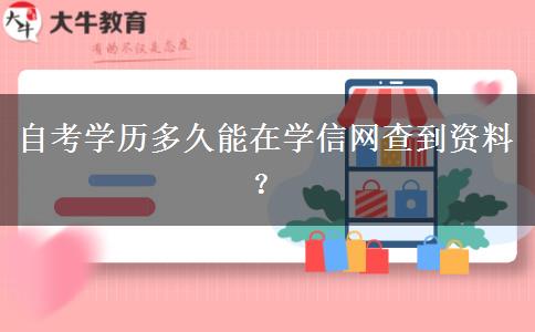 自考学历多久能在学信网查到资料？