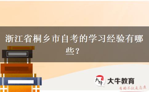 浙江省桐乡市自考的学习经验有哪些？