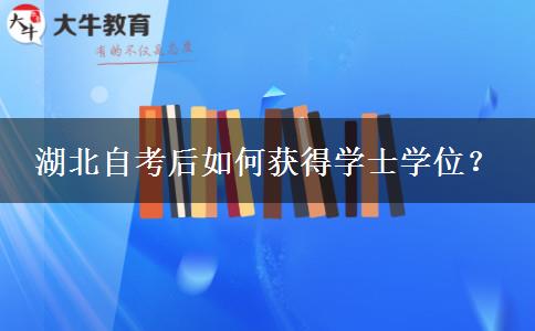 湖北自考后如何获得学士学位？