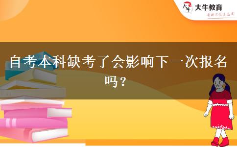 自考本科缺考了会影响下一次报名吗？