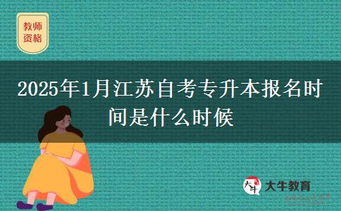 2025年1月江苏自考专升本报名时间是什么时候