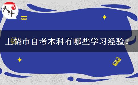 上饶市自考本科有哪些学习经验？