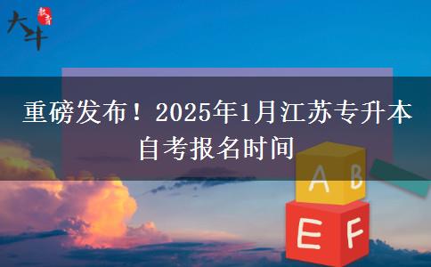 重磅发布！2025年1月江苏专升本自考报名时间