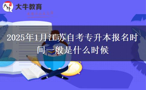 2025年1月江苏自考专升本报名时间一般是什么时候