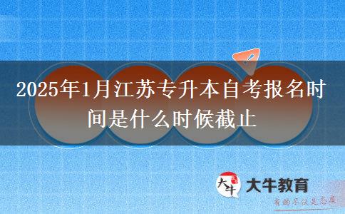 2025年1月江苏专升本自考报名时间是什么时候截止