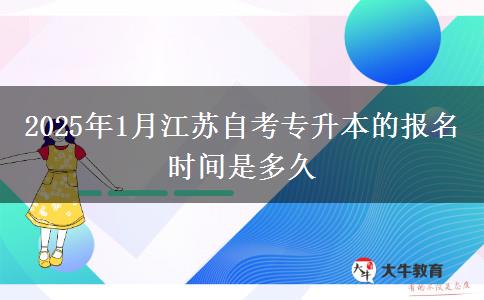 2025年1月江苏自考专升本的报名时间是多久