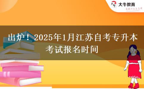 出炉！2025年1月江苏自考专升本考试报名时间