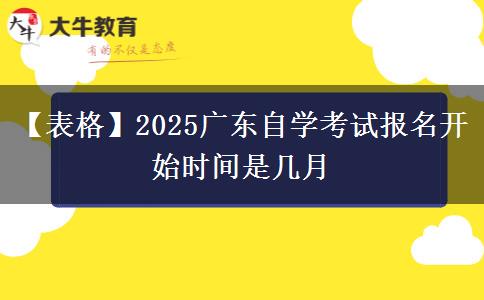 【表格】2025广东自学考试报名开始时间是几月