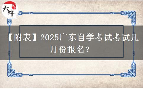 【附表】2025广东自学考试考试几月份报名？