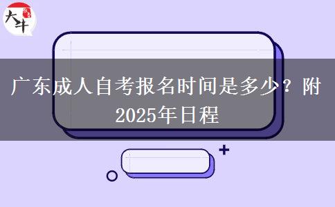 广东成人自考报名时间是多少？附2025年日程