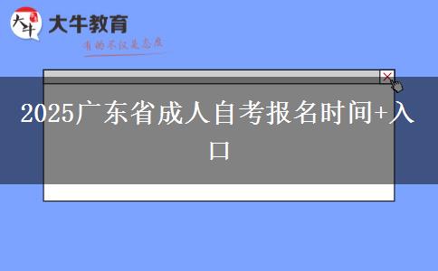 2025广东省成人自考报名时间+入口