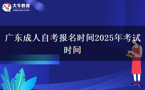 广东成人自考报名时间2025年考试时间