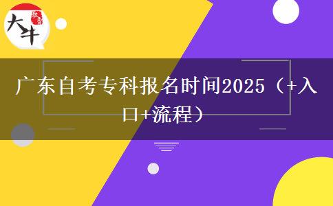 广东自考专科报名时间2025（+入口+流程）