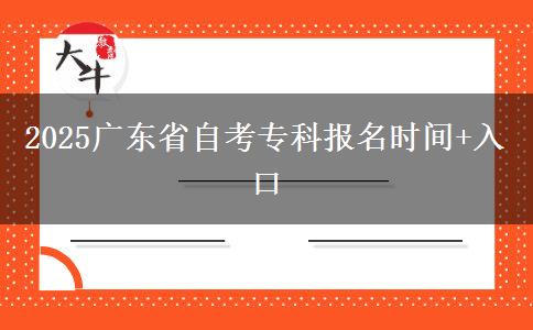 2025广东省自考专科报名时间+入口