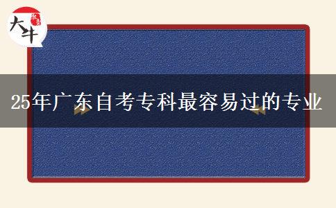 25年广东自考专科最容易过的专业