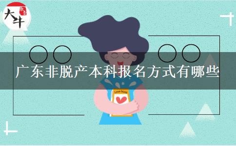 广东非脱产本科报名方式有哪些