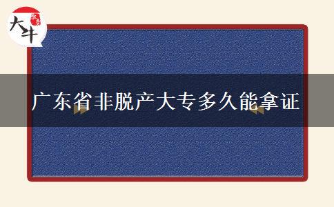 广东省非脱产大专多久能拿证