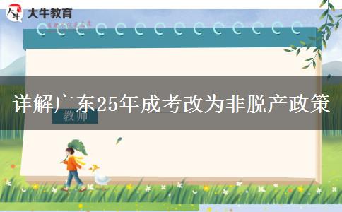 详解广东25年成考改为非脱产政策