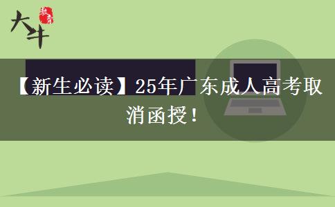 【新生必读】25年广东成人高考取消函授！