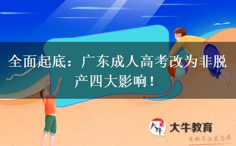 全面起底：广东成人高考改为非脱产四大影响！